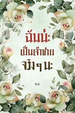 ปกนิยาย ฉันน่ะ...เป็นเจ้าชายจริงๆนะ!!!
