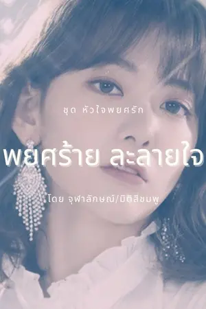 ปกนิยาย [จบแล้ว] พยศร้ายละลายใจ