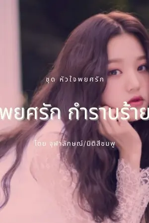 ปกนิยาย พยศรักกำราบร้าย