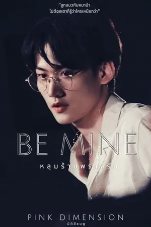 ปกนิยาย [จบแล้ว] Be mine : หลุมร้ายพรางรัก