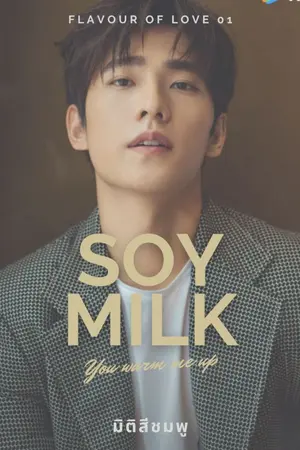 ปกนิยาย อุ่นรักเติมใจ : You warm me