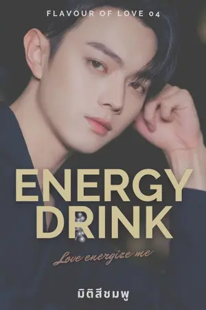 ปกนิยาย แรงใจรัก : Energetic love