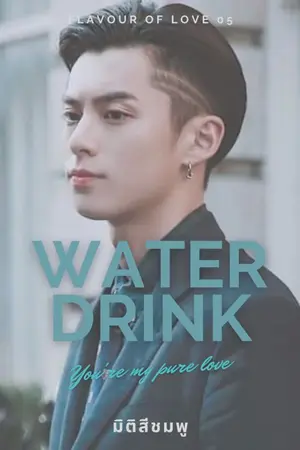 ปกนิยาย รักซึมใจ : Love likes water
