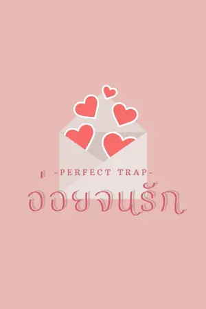 ปกนิยาย Perfect Trap :: อ่อยจนรัก