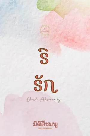 ปกนิยาย SINDY [D] Just Absurdity : ริรัก