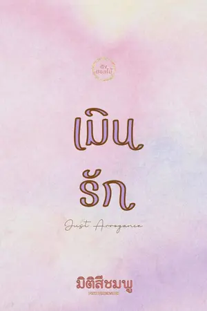 ปกนิยาย SINDY [N] Just Arrogance : เมินรัก
