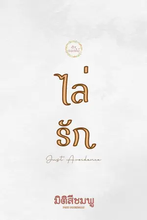 ปกนิยาย SINDY [I] Just Avoidance : ไล่รัก