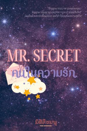 ปกนิยาย Mr. Secret : คนในความรัก
