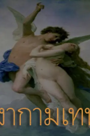 ปกนิยาย เงากามเทพ