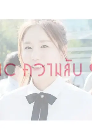 ปกนิยาย [Fic Lovelyz] ความลับ❤ (มิจู×จิน×เคย์)