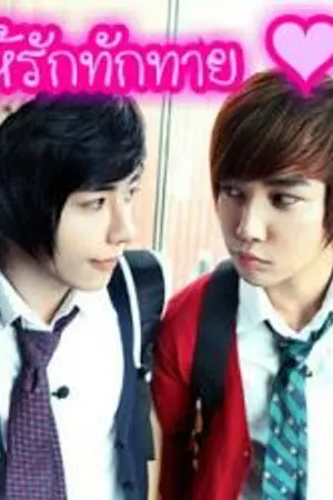 ปกนิยาย ค่อยๆให้รักทักทายใจ