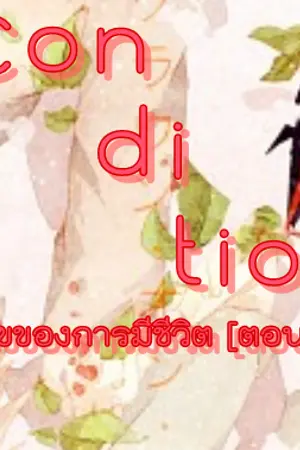 ปกนิยาย Condition เงื่อนไขของการมีชีวิต