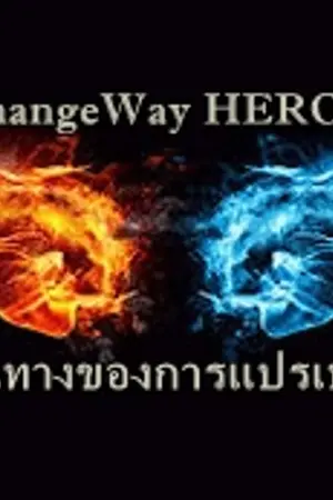 ปกนิยาย ChangeWay HEROES เส้นทางของการแปรเปลื่ยน