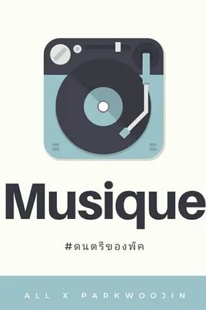 ปกนิยาย WANNAONE : os/sf : Musique #ดนตรีของพัค