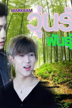 ปกนิยาย [GOT7]Forest วุ่นรัก....พันธุ์พนา (MarkBam) รอรีไรท์ค่ะ