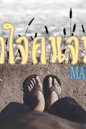 ปกนิยาย [GOT7] ยาใจคนจน #MarkBam ปิดตอนรอรีไรท์