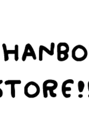 ปกนิยาย CHANBOY STORE!!