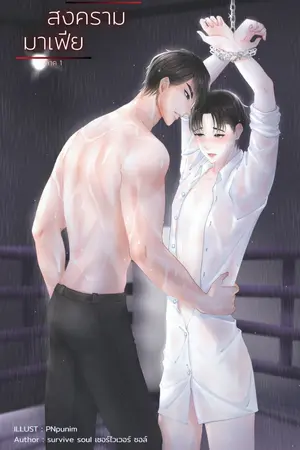 ปกนิยาย สงครามมาเฟีย ภาค1