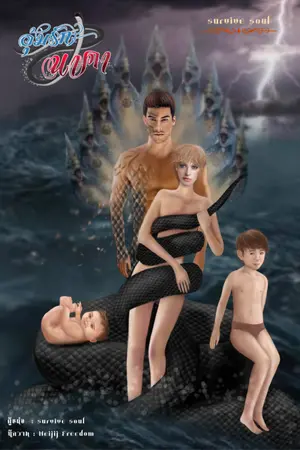 ปกนิยาย อุ้มรักนาคา