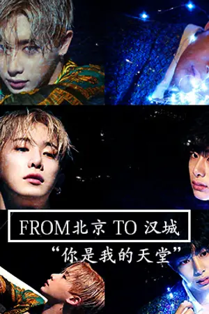 ปกนิยาย (FIC MONSTA X : HYUNGWONHO) - FROM 北京 TO 汉城