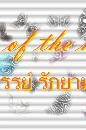 ปกนิยาย Queen of the night...มหัศจรรย์ รักยามราตรี