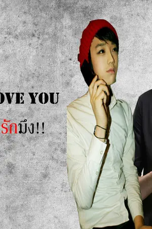 ปกนิยาย Sorry, I love you ขอโทษ...ที่กูรักมึง!!