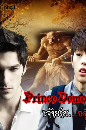 ปกนิยาย Prince Demon  เจ้าชายอสูร  [Boy's love]