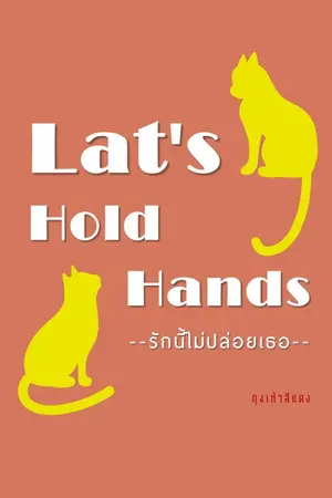 ปกนิยาย Lat\'s - Hold - Hands รักนี้ไม่ปล่อยเธอ