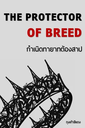 ปกนิยาย THE PROTECTOR OF BREED กำเนิดทายาทต้องสาป