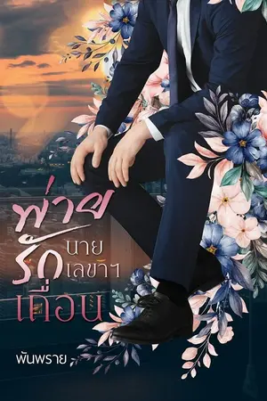 ปกนิยาย พ่ายรักนายเลขาฯเถื่อน (จบ) Ebook.Meb+Tan+Fic