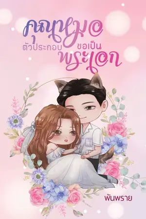 ปกนิยาย คุณหมอตัวประกอบขอเป็นพระเอก (อีบุ๊ค+ติดเหรียญ)