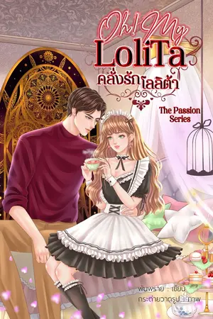 ปกนิยาย Oh! My Lolita คลั่งรักโลลิต้า (The passion Series)