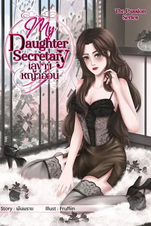 ปกนิยาย เลขาฯหญ้าอ่อน - ThePassionSeries