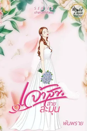 ปกนิยาย เจ้าสาวสายละมุน - ซีรีส์เจ้าสาวที่กลัวฝน