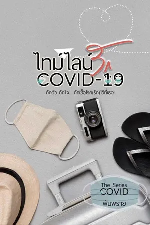 ปกนิยาย ไทม์ไลน์รัก COVID19