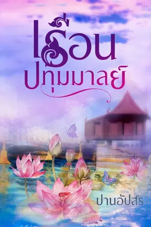 ปกนิยาย เรือนปทุมมาลย์