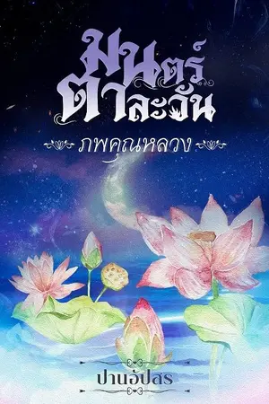 ปกนิยาย มนตร์ตาละวัน -ภพคุณหลวง- (ซีรีส์สาปอสุรา)
