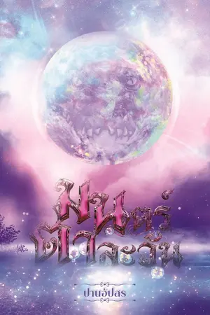 ปกนิยาย มนตร์ตาละวัน (ซีรีส์สาปอสุรา)