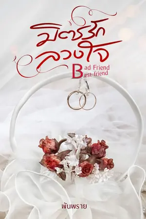 ปกนิยาย มิตรรักลวงใจ Bad friend Best Friend [จบ]