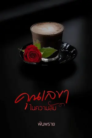 ปกนิยาย คุณเลขาในความลับ