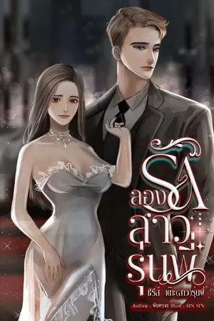 ปกนิยาย ลองรักสาวรุ่นพี่