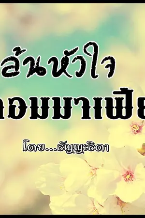 ปกนิยาย ปล้นหัวใจจอมมาเฟีย