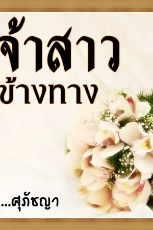 ปกนิยาย เจ้าสาวข้างทาง