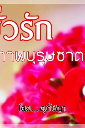 ปกนิยาย ยั่วรักสุภาพบุรุษซาตาน