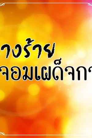 ปกนิยาย นางร้ายจอมเผด็จการ