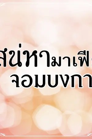 ปกนิยาย เสน่หามาเฟียจอมบงการ