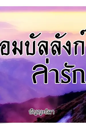 ปกนิยาย จอมบัลลังก์ล่ารัก