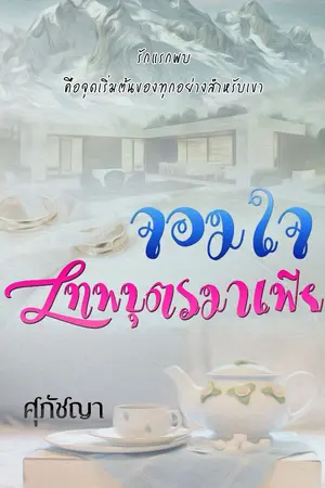 ปกนิยาย จอมใจเทพบุตรมาเฟีย