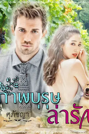 ปกนิยาย สุภาพบุรุษล่ารัก