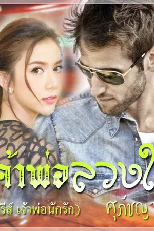 ปกนิยาย เจ้าพ่อลวงใจ